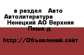  в раздел : Авто » Автолитература, CD, DVD . Ненецкий АО,Верхняя Пеша д.